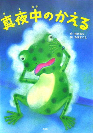 真夜中のかえる