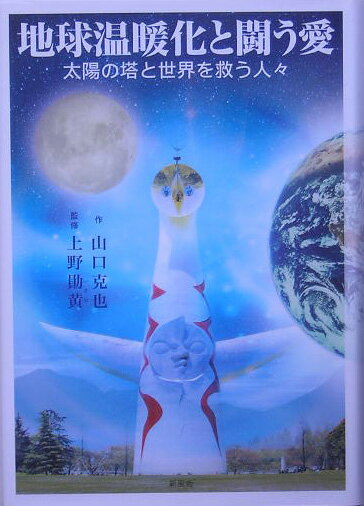 地球温暖化と闘う愛