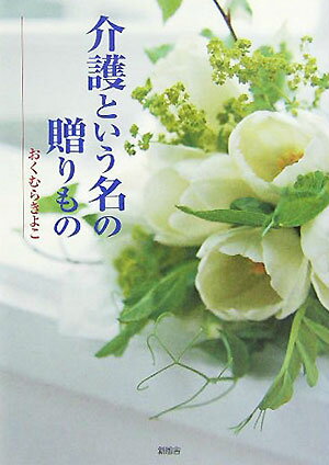 介護という名の贈りもの