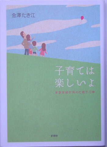 子育ては楽しいよ