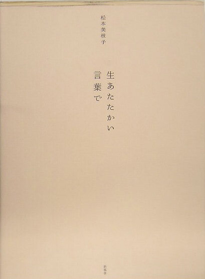 生あたたかい言葉で