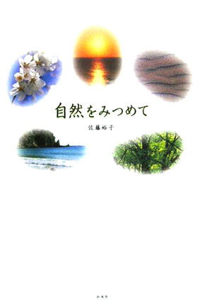 自然をみつめて