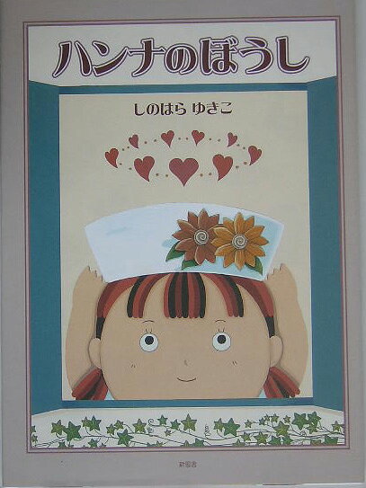 ハンナのぼうし