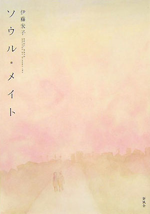 ソウル・メイト