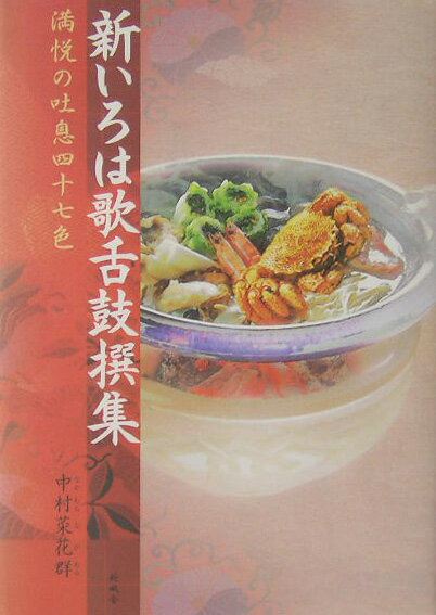 新いろは歌舌鼓撰集