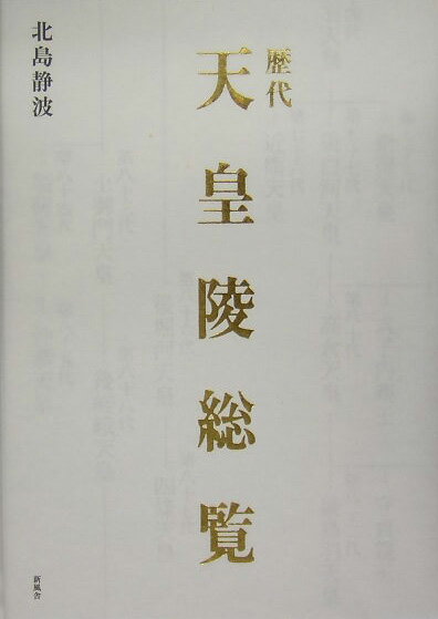 歴代天皇陵総覧 [ 北島静波 ]のサムネイル