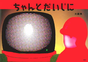 ちゃんとだいじに