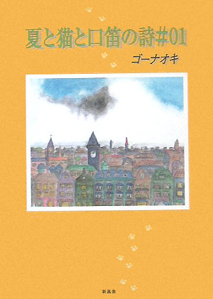 夏と猫と口笛の詩（＃01）