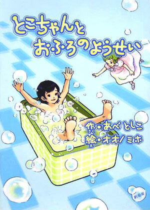 とこちゃんとおふろのようせい