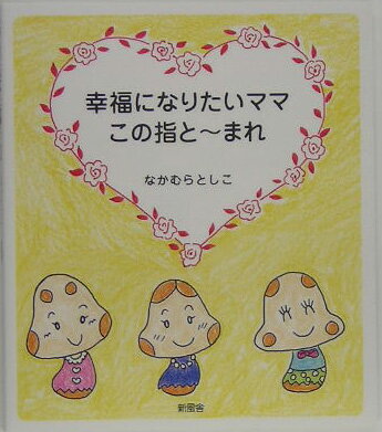 幸福になりたいママこの指と〜まれ