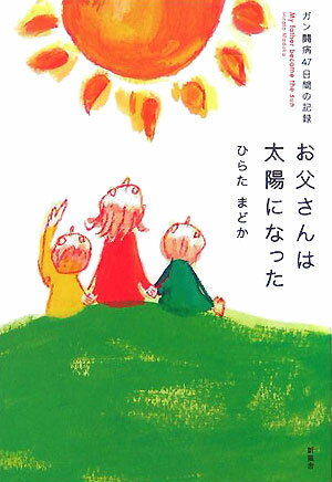 お父さんは太陽になった