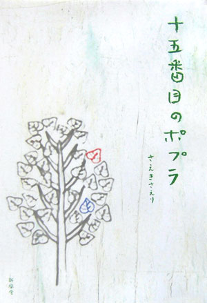 十五番目のポプラ