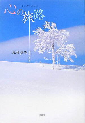 心の旅路
