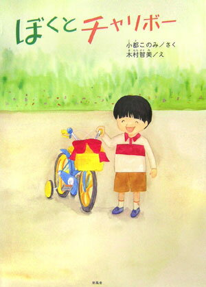 ぼくとチャリボー