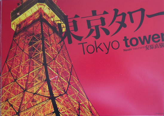 東京タワー