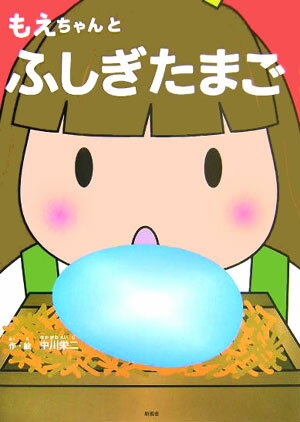 もえちゃんとふしぎたまご