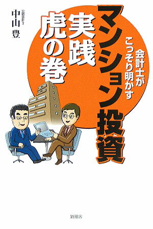 会計士がこっそり明かすマンション投資実践虎の巻