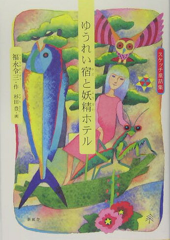 ゆうれい宿と妖精ホテル