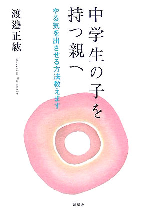 中学生の子を持つ親へ