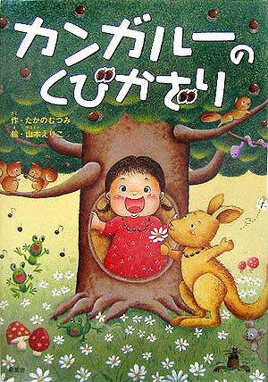 カンガルーのくびかざり