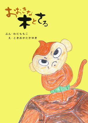 おおきな木とさる