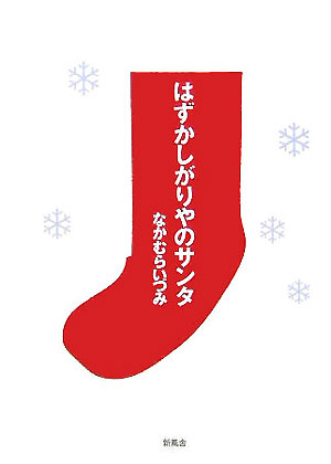 はずかしがりやのサンタ