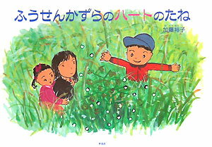 ふうせんかずらのハートのたね