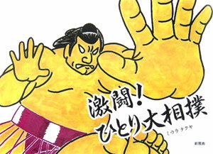 激闘！ひとり大相撲