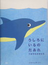 うしろにいるのだあれ（うみのなかまたち）