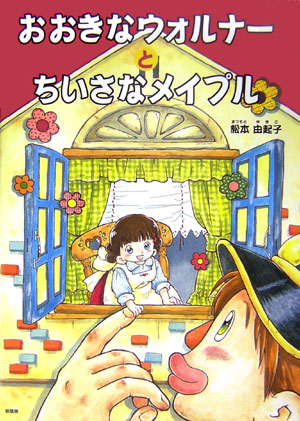 おおきなウォルナーとちいさなメイプル