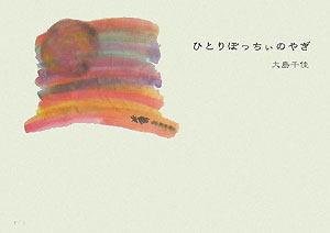 ひとりぼっちぃのやぎ