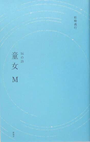 童女M復刻版