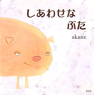 しあわせなぶた