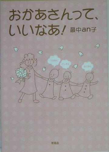おかあさんって、いいなあ！