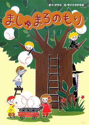 ましゅまろのもり