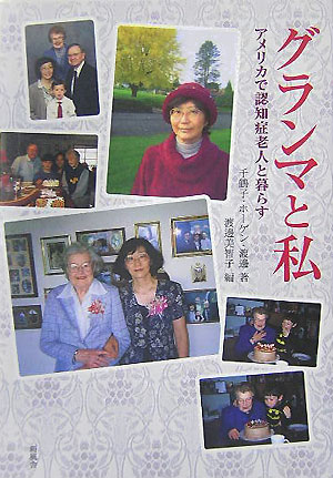 グランマと私