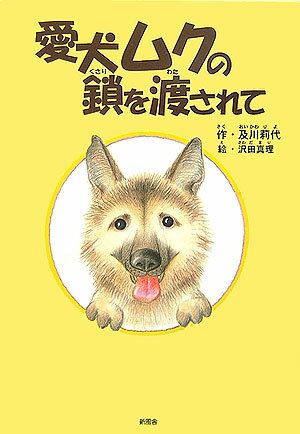 愛犬ムクの鎖を渡されて