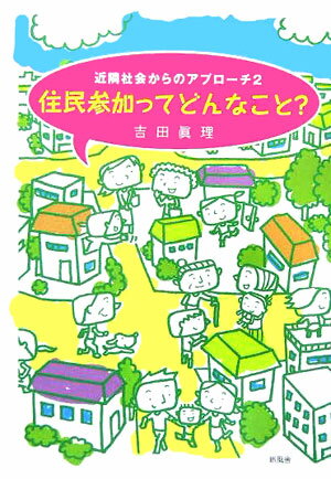 住民参加ってどんなこと？