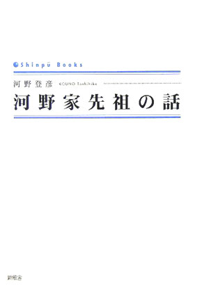河野家先祖の話 （Shinpu　books） [ 河野登彦 ]