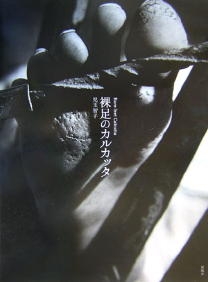 裸足のカルカッタ