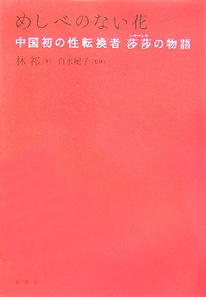 めしべのない花