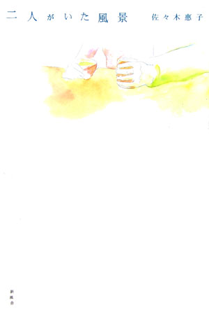 二人がいた風景