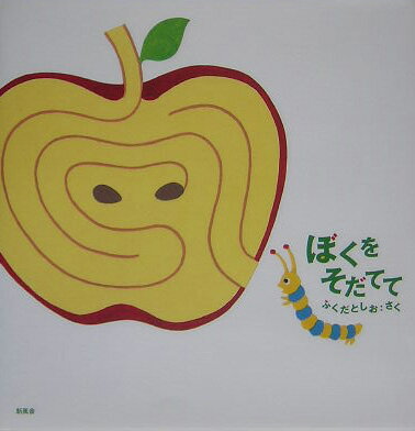 ぼくをそだてて