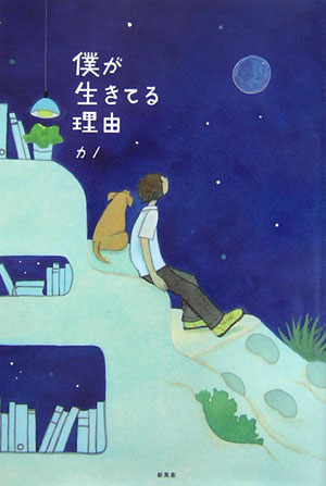 僕が生きてる理由