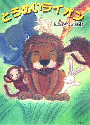 とうめいライオン