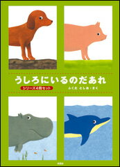 うしろにいるのだあれ（シリーズ4冊セット）