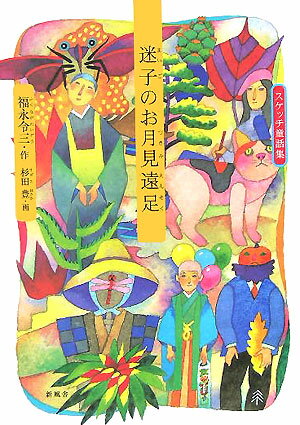 迷子のお月見遠足