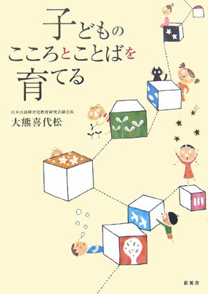 子どものこころとことばを育てる