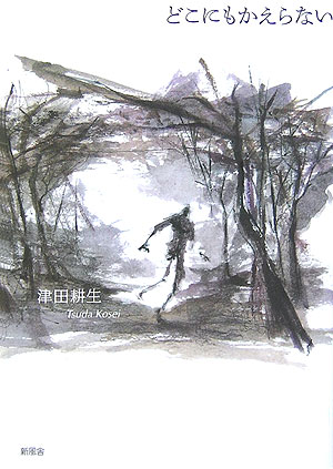 どこにもかえらない