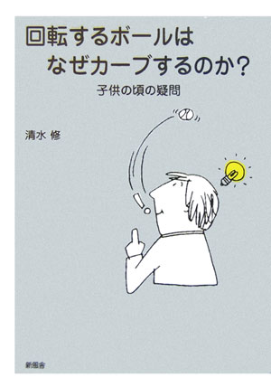 回転するボールはなぜカーブするのか？